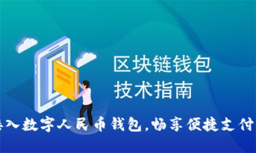 美团接入数字人民币钱包,畅享便捷支付新时代