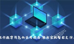 工商银行数字钱包的使用指南：轻松实现智能支