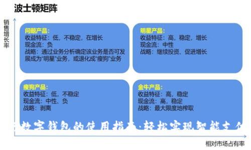 工商银行数字钱包的使用指南:轻松实现智能支付与理财