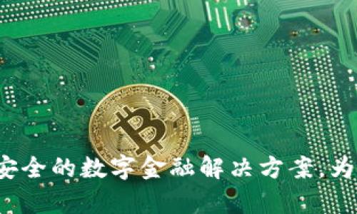 阿凡提数字钱包:便捷安全的数字金融解决方案,为您开启财富管理新篇章