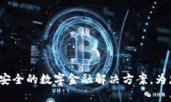 阿凡提数字钱包：便捷安全的数字金融解决方案