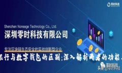 手机银行与数字钱包的区别：深入解析两者的功
