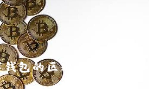 手机银行与数字钱包的区别:深入解析两者的功能与优势
