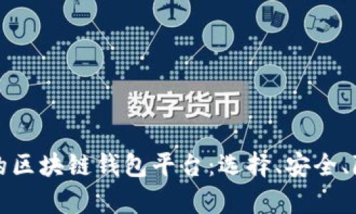 探索最适合你的区块链钱包平台:选择、安全、隐私与收益分析