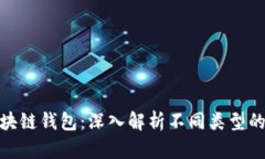 最适合你的区块链钱包：深入解析不同类型的选
