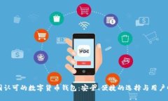 中国认可的数字货币钱包：安全、便捷的选择与