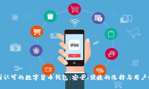 中国认可的数字货币钱包:安全、便捷的选择与用户收益