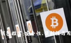 最值得信赖的数字钱包推荐：安全性、便利性与
