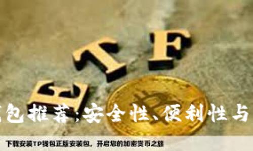 最值得信赖的数字钱包推荐:安全性、便利性与用户体验的全面评估