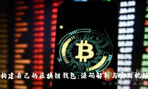 如何构建自己的区块链钱包:源码解析与实用视频指南