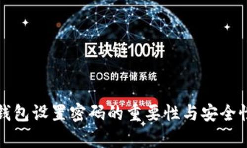 数字钱包设置密码的重要性与安全性分析