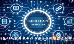数字钱包APP：提升便利性与安全性的智能支付解