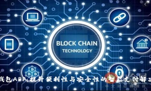 数字钱包APP:提升便利性与安全性的智能支付解决方案