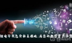 区块链电子钱包价格表揭晓：为您的数字资产保