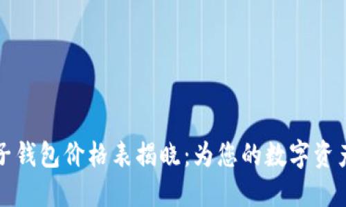 区块链电子钱包价格表揭晓：为您的数字资产保驾护航