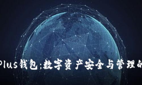 区块链Plus钱包:数字资产安全与管理的新选择