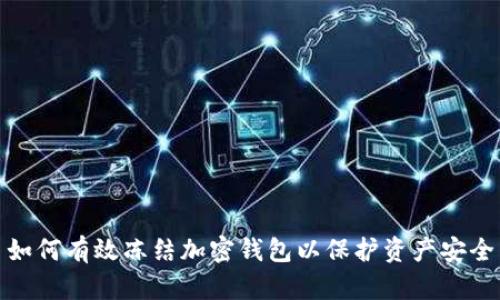 如何有效冻结加密钱包以保护资产安全