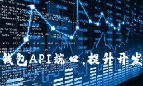 轻松集成区块链钱包API端口,提升开发效率与用户体验