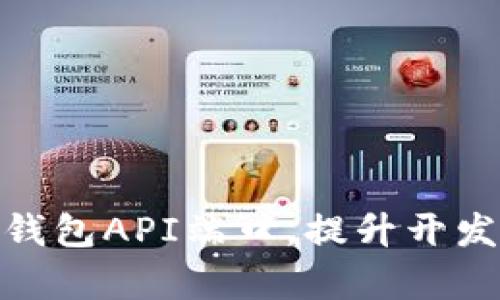 轻松集成区块链钱包API端口,提升开发效率与用户体验