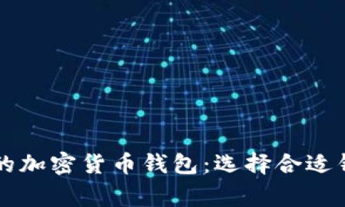 美国人经常使用的加密货币钱包:选择合适钱包的关键与收益
