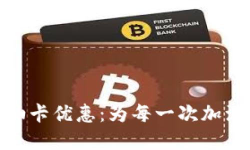 邮储数字钱包加油卡优惠:为每一次加油带来实惠与便捷