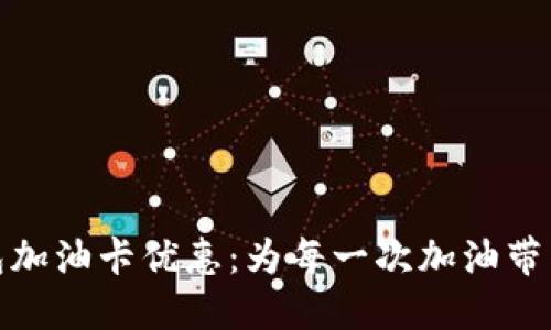 邮储数字钱包加油卡优惠:为每一次加油带来实惠与便捷