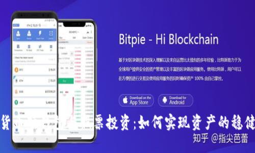 数字货币硬钱包与股票投资:如何实现资产的稳健增值