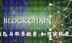 数字货币硬钱包与股票投资：如何实现资产的稳