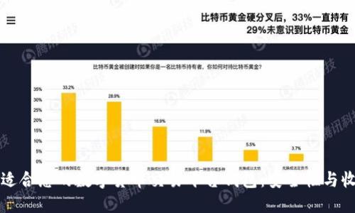 如何选择适合您的数字货币交易平台钱包:安全性与收益性并重
