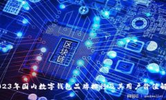 2023年国内数字钱包品牌排行及其用户价值解析