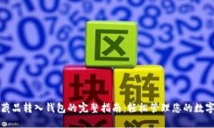 数字藏品转入钱包的完整指南：轻松管理您的数
