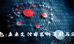 实物数字钱包：未来支付方式的革新与消费者的