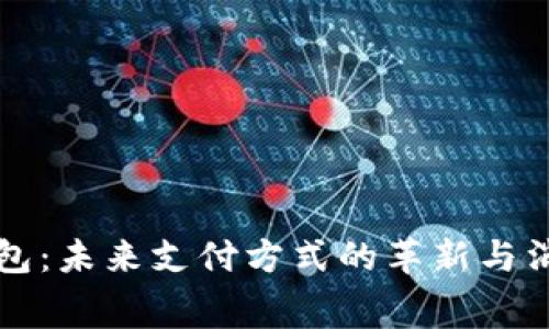 实物数字钱包:未来支付方式的革新与消费者的收益