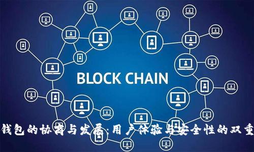 数字钱包的协商与发展:用户体验与安全性的双重提升