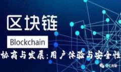 数字钱包的协商与发展：用户体验与安全性的双