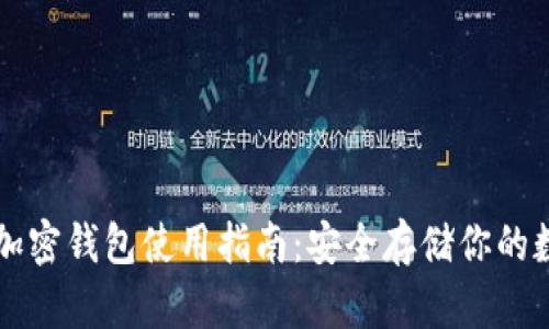 支付宝加密钱包使用指南:安全存储你的数字资产