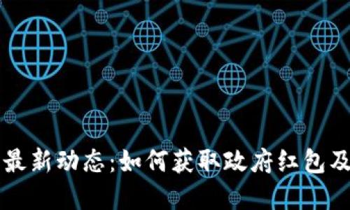 深圳数字钱包最新动态:如何获取政府红包及实际使用指南