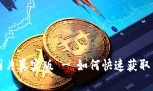 jiaoti数字钱包红包图片真实版 - 如何快速获取并管理你的数字红包?