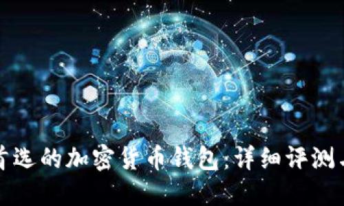 印尼用户首选的加密货币钱包:详细评测与使用经验