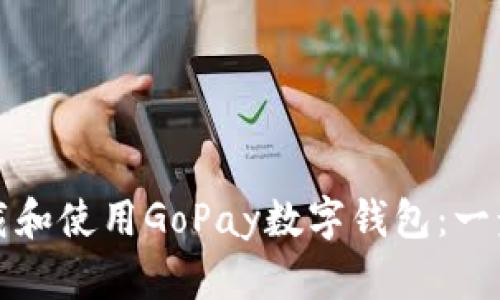 如何下载和使用GoPay数字钱包:一步步指南