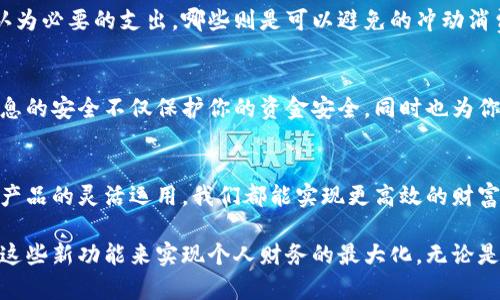 如何快速改变微信钱包数字，实现财富管理新高度

微信钱包, 财富管理, 数字改变, 生活服务, 个人理财/guanjianci

引言
在当今数字化时代，移动支付已经成为我们生活中不可或缺的一部分，尤其是微信钱包。这款应用不仅方便了我们的日常消费，还帮助我们实现了更高效的财富管理。然而，很多用户在使用微信钱包时，对如何改变钱包中的数字—也就是管理账户余额和消费记录—感到困惑。接下来，我将展开详细讨论，帮助大家更好地利用微信钱包进行财富管理。

理解微信钱包的基本功能
首先，熟悉微信钱包的基本功能是非常重要的。微信钱包不仅仅是收付款的工具，它还具备转账、理财、发红包等多重功能。你可以通过绑定的银行卡，将资金快速充入钱包，或进行余额提现。与此同时，微信钱包内的资金流量也会影响到你的账户数字。

改变微信钱包数字的几种方式
有针对性地改变微信钱包中的数字，可以通过以下几种方式实现：

h41. 充值与提现/h4
最直接的方法就是通过充值和提现来改变你的钱包数字。比如说，你如果想要增加微信钱包的余额，可以选择通过银行卡进行充值。很多用户选择这种方式，是因为它简单且快速。相反，当你需要将微信钱包里的钱取出时，也可以轻松完成提现到银行卡的操作。

h42. 进行消费/h4
通过消费也会间接改变你的钱包数字。例如，购物、支付账单或是点外卖时，都需要用到微信钱包。这些消费行为虽然会减少你的账户余额，但它们让你更加直观地感受到花费和消费记录的变化。

h43. 理财产品的运用/h4
微信钱包还提供了一些理财产品，用户可以将闲置资金转入这些产品中。虽然这部分资产不会直接体现在微信钱包的余额中，但理财收益的增加能有效地提升你的财富总额。通过这类形式的“数字改变”，你不仅可以实现资本增值，还能积累更多的财富，逐步实现财富自由。

重视记录与管理
在不断改变微信钱包数字的过程中，务必重视个人消费记录的管理。保持良好的消费习惯是实现财富管理的一部分。你可以利用微信钱包提供的账单功能，每月定期查看消费明细，找出不必要的消费支出，从而进行预算调整，理财方案。

个人经验分享
在我个人的使用经验中，我发现定期检查余额及账单是一种非常有效的管理方式。比如，我会在每月的第一天查看上个月的消费情况，并记录哪些是我认为必要的支出，哪些则是可以避免的冲动消费，这样一来，我不仅能清晰地知道我的财富流去何处，还能合理调整未来的消费计划。

安全性考虑
除了更改钱包数字以外，安全性同样不能被忽视。确保你的微信钱包密码强度足够，同时开启微信的安全保护功能，包括设备锁和身份证识别等。个人信息的安全不仅保护你的资金安全，同时也为你未来的财富管理打下良好的基础。

总结与展望
总之，改变微信钱包中的数字并不只是一个简单的操作，而是一个关联着日常生活与财富管理的过程。通过合理的消费、及时的充值与提现、以及对理财产品的灵活运用，我们都能实现更高效的财富管理。我希望通过这篇文章，能让大家更全面地理解微信钱包，并在未来的使用中，能够游刃有余地进行资金的管理与。

随着科技的发展，未来还会有更多的金融创新出现，帮助我们在财富经营上更加得心应手。因此，不妨持续关注微信钱包的动态功能，不断探索如何利用这些新功能来实现个人财务的最大化。无论是简单的数字改变，还是高效的资产管理，只有不断学习和实操，我们才能在不断变化的社会中立于不败之地。
