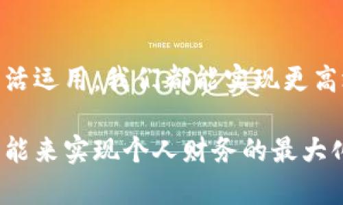 如何快速改变微信钱包数字，实现财富管理新高度

微信钱包, 财富管理, 数字改变, 生活服务, 个人理财/guanjianci

引言
在当今数字化时代，移动支付已经成为我们生活中不可或缺的一部分，尤其是微信钱包。这款应用不仅方便了我们的日常消费，还帮助我们实现了更高效的财富管理。然而，很多用户在使用微信钱包时，对如何改变钱包中的数字—也就是管理账户余额和消费记录—感到困惑。接下来，我将展开详细讨论，帮助大家更好地利用微信钱包进行财富管理。

理解微信钱包的基本功能
首先，熟悉微信钱包的基本功能是非常重要的。微信钱包不仅仅是收付款的工具，它还具备转账、理财、发红包等多重功能。你可以通过绑定的银行卡，将资金快速充入钱包，或进行余额提现。与此同时，微信钱包内的资金流量也会影响到你的账户数字。

改变微信钱包数字的几种方式
有针对性地改变微信钱包中的数字，可以通过以下几种方式实现：

h41. 充值与提现/h4
最直接的方法就是通过充值和提现来改变你的钱包数字。比如说，你如果想要增加微信钱包的余额，可以选择通过银行卡进行充值。很多用户选择这种方式，是因为它简单且快速。相反，当你需要将微信钱包里的钱取出时，也可以轻松完成提现到银行卡的操作。

h42. 进行消费/h4
通过消费也会间接改变你的钱包数字。例如，购物、支付账单或是点外卖时，都需要用到微信钱包。这些消费行为虽然会减少你的账户余额，但它们让你更加直观地感受到花费和消费记录的变化。

h43. 理财产品的运用/h4
微信钱包还提供了一些理财产品，用户可以将闲置资金转入这些产品中。虽然这部分资产不会直接体现在微信钱包的余额中，但理财收益的增加能有效地提升你的财富总额。通过这类形式的“数字改变”，你不仅可以实现资本增值，还能积累更多的财富，逐步实现财富自由。

重视记录与管理
在不断改变微信钱包数字的过程中，务必重视个人消费记录的管理。保持良好的消费习惯是实现财富管理的一部分。你可以利用微信钱包提供的账单功能，每月定期查看消费明细，找出不必要的消费支出，从而进行预算调整，理财方案。

个人经验分享
在我个人的使用经验中，我发现定期检查余额及账单是一种非常有效的管理方式。比如，我会在每月的第一天查看上个月的消费情况，并记录哪些是我认为必要的支出，哪些则是可以避免的冲动消费，这样一来，我不仅能清晰地知道我的财富流去何处，还能合理调整未来的消费计划。

安全性考虑
除了更改钱包数字以外，安全性同样不能被忽视。确保你的微信钱包密码强度足够，同时开启微信的安全保护功能，包括设备锁和身份证识别等。个人信息的安全不仅保护你的资金安全，同时也为你未来的财富管理打下良好的基础。

总结与展望
总之，改变微信钱包中的数字并不只是一个简单的操作，而是一个关联着日常生活与财富管理的过程。通过合理的消费、及时的充值与提现、以及对理财产品的灵活运用，我们都能实现更高效的财富管理。我希望通过这篇文章，能让大家更全面地理解微信钱包，并在未来的使用中，能够游刃有余地进行资金的管理与。

随着科技的发展，未来还会有更多的金融创新出现，帮助我们在财富经营上更加得心应手。因此，不妨持续关注微信钱包的动态功能，不断探索如何利用这些新功能来实现个人财务的最大化。无论是简单的数字改变，还是高效的资产管理，只有不断学习和实操，我们才能在不断变化的社会中立于不败之地。