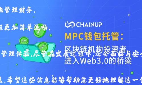 
  银行数字电子钱包的优势与发展趋势：如何实现更高效的财富管理 / 
 guanjianci 数字钱包, 电子支付, 财务管理, 银行服务, 便捷支付 /guanjianci 

引言
在科技飞速发展的今天，传统银行业务正在经历着一场前所未有的变革。银行数字电子钱包作为这一变革中的一个重要组成部分，正逐渐改变人们的支付习惯和财富管理方式。它不仅提升了交易的便捷性与安全性，还为用户带来了更多的金融服务和理财选择。

1. 什么是银行数字电子钱包？
银行数字电子钱包是一种基于互联网和移动技术的电子支付工具，它可以存储用户的支付信息并提供便捷、安全的支付体验。用户可以通过手机应用或者网页上进行支付，无需携带现金或银行卡。一般来说，用户需要在银行或相关平台注册一个账户，然后将资金存入其中，以便进行交易。

2. 银行数字电子钱包的主要功能
银行数字电子钱包有多个核心功能，除了常规的支付和转账功能外，还能够实现以下服务：
- **账单支付**：用户可以通过电子钱包直接支付水电费、手机账单等，免去排队的烦恼。
- **购物消费**：支持在线购物或线下消费，实现一键支付。
- **转账功能**：用户可以随时随地向朋友或家人转账，通常费用较低，有的甚至是免费的。
- **财务管理**：一些电子钱包还提供财务分析和预算管理工具，帮助用户更好地管理自己的消费。

3. 银行数字电子钱包的安全性
安全性是用户在选择数字钱包时的重要考虑因素。不同于传统的现金交易，数字钱包在技术上采取多重保护措施来保障用户资金的安全。一般来说，银行会使用以下几种方式来确保安全：
- **加密技术**：情况下，用户的敏感信息和交易数据会被加密，确保数据在传输过程中不会被窃取。
- **双重身份验证**：许多银行数字钱包在用户登录时，会要求进行双重身份验证，包括密码和其他认证方式，增加账户的安全。
- **交易提醒**：每次交易后，用户通常会接收到银行或应用推送的通知，这可以帮助用户及时察觉可疑交易。

4. 用户体验与便利性
银行数字电子钱包改善了用户的支付体验。以往用户在购物时需要携带现金或信用卡，常常造成不必要的麻烦。现在，只需通过手机应用进行支付，整个过程简单且快速。就以我个人经验而言，使用数字钱包后，我可以轻松完成支付，尤其是在繁忙的购物季节，它的存在大幅提升了我的购物效率。
另外，诸如“余额管理”功能可以帮助用户随时掌握电子钱包的余额，避免因为余额不足而影响支付。这种无缝连接的体验，让许多人逐步接受并依赖于电子支付的方式。

5. 银行数字电子钱包的应用场景
银行数字电子钱包的应用场景非常广泛，除了传统的购物消费外，还可以在以下领域中发挥重要作用：
- **电商平台**：在电商购物时，用户可以快速完成支付，减少购物环节中的繁琐步骤，提高用户的购物体验。
- **共享经济**：如打车、共享单车等场合，用户只需用手机扫描二维码，即可完成支付，方便快捷。
- **跨境支付**：随着国际贸易的兴盛，数字钱包的跨境支付功能使得国际购物变得愈加简单，用户无需繁琐的外币兑换。

6. 银行数字电子钱包的未来发展趋势
随着科技的不断进步和金融科技的日益成熟，银行数字电子钱包的发展前景可谓一片光明。未来，可能会出现以下趋势：
- **人工智能的应用**：未来的数字钱包将可能利用人工智能技术，对用户的消费行为进行分析，从而提供个性化的理财建议，帮助用户更好地管理财务。
- **区块链技术的引入**：区块链技术的透明性和不可篡改性，能够增强电子钱包的安全性，为用户构筑更为信任的交易环境。
- **社交支付的兴起**：未来的数字钱包有可能会与社交平台相结合，用户可以在社交软件中直接进行支付，进一步缩短支付链条，使支付过程更加简单流畅。

7. 结论
总的来说，银行数字电子钱包在现代金融体系中扮演着越来越重要的角色。它不仅改变了传统的支付方式，同时也为用户带来了更高效的财富管理体验。尽管在发展过程中，还会面临与安全和隐私相关的重大挑战，但只要保持创新和对用户需求的敏锐捕捉，未来的银行数字电子钱包必将更具潜力，推动整个金融科技行业的发展。
```

以上内容为关于银行数字电子钱包的全面介绍，从定义到功能，再到安全性、用户体验及未来发展趋势，展示了数字钱包的多重价值和潜在收益。希望这些信息能够帮助您更好地理解这一领域的变化与机遇。