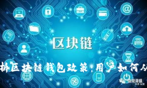 深度剖析区块链钱包政策:用户如何从中获益