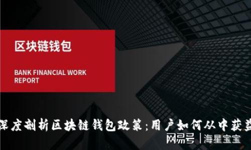 深度剖析区块链钱包政策:用户如何从中获益