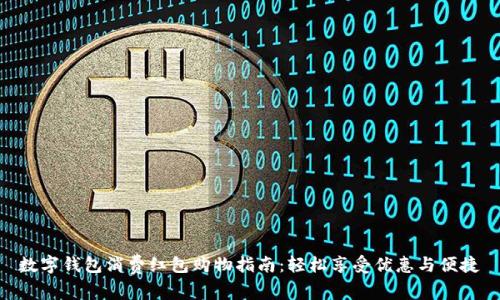 数字钱包消费红包购物指南:轻松享受优惠与便捷