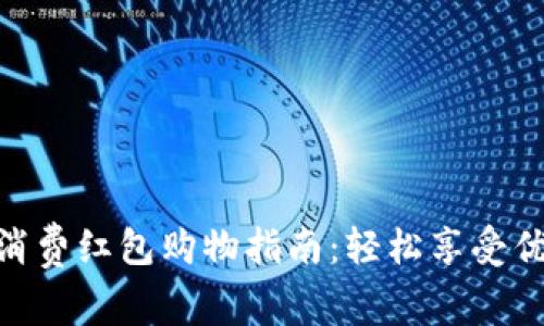 数字钱包消费红包购物指南:轻松享受优惠与便捷