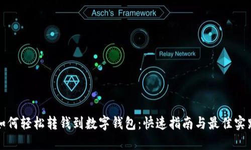 如何轻松转钱到数字钱包:快速指南与最佳实践