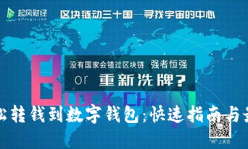 如何轻松转钱到数字钱包:快速指南与最佳实践