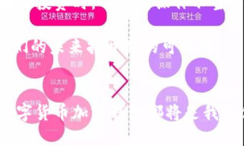 jiaoti十年后，恒宝数字货币加密钱包将如何改变我们的财务安全?/jiaoti  
数字货币, 加密钱包, 恒宝, 财务安全, 区块链/guanjianci

引言：数字货币钱包的兴起  
近年来，随着比特币和以太坊等数字货币的迅速崛起，越来越多的人开始关注加密钱包。恒宝数字货币加密钱包作为其中一个热门选择，它不仅满足了用户对安全性的需求，同时也引入了易用性的优秀设计。在这个时代，了解数字货币以及如何有效使用加密钱包，已经成为了一种必备的金融技能。

恒宝数字货币加密钱包的优势  
恒宝数字货币加密钱包的最大优势在于其安全性。在一个充满黑客攻击和诈骗的市场中，大家在使用数字资产时，首要考虑的就是如何保护自己的财富。恒宝钱包利用先进的加密技术，确保用户的私钥和交易信息不会被泄露。例如，它采用了分布式存储技术，即便某一节点遭到攻击，仍旧能够确保用户资产的安全。一些用户常常会问：“如果丢失手机，钱包里的资产会不会不见？”恒宝的团队设计了多重恢复选项，确保用户即使在丢失设备的情况下，也能够快速找回自己的数据。

用户体验：简单易用  
除了安全，恒宝数字货币加密钱包在用户体验方面也下了很大功夫。用户界面直观、易懂，即使是技术小白也能快速上手。举个例子，假设一位用户第一次接触区块链技术，他可能会遇到关于如何进行交易、如何查看余额等一系列问题。恒宝的设计团队充分考虑到这一点，在应用程序内提供了详细的引导与教程，不同于那些需要专业知识才能操作的复杂钱包，恒宝的钱包让普通用户也能轻松愉快地参与到数字货币的世界中。

可扩展性与多样化资产支持  
在区块链技术日益发展的背景下，恒宝钱包也在不断更新其支持的资产种类，从最初的比特币，逐步扩展到以太坊、Ripple等。如今，用户不仅能存储主要的数字货币，还能涉及到一些新兴的小币种。这种可扩展性让用户能够灵活调整自己的投资组合，而不必频繁地更换钱包。在数字货币市场中，资产的多样性是非常重要的，能够让用户规避市场风险，从而提升他们的收益。

未来的展望：数字钱包与传统金融的融合  
回顾过去十年，数字货币的发展速度令人咋舌。许多业内专家认为，未来的数字钱包将不仅仅是简单的资产存储工具，它们将进一步向传统金融领域渗透，与银行系统相互融合。恒宝数字货币加密钱包已经开始试探这种新趋势，比如通过引入信用卡功能，用户不仅可以方便地进行加密资产的交易，还能实现更为便利的消费体验。

安全性与用户教育并重  
值得注意的是，尽管恒宝钱包非常注重安全，但用户的教育同样重要。用户自己对安全的认知，还能有效减少诈骗风险。恒宝团队，除了提供钱包产品，还致力于普及区块链技术的知识，定期举办线上研讨会和培训课程，帮助用户正确认识数字货币及其风险。也许很多人对区块链依然抱有怀疑，认为它不够透明，但通过这些活动，用户可以更全面地了解这项技术的本质和潜力，从而做出更合理的投资决定。

个人感受与总结  
作为一名数字货币的参与者，我深知选择一个合适的钱包对我的投资安全有多么重要。在目前市场上诸多钱包中，恒宝给我的印象尤为深刻。相比其他钱包，我更青睐于恒宝的安全性和用户友好型界面。而当我第一次参与区块链投资时，也曾因操作不当而损失了一笔小额资金，这让我更加注重学习如何使用这些工具，明白了自我保护的重要性。

同样，我也鼓励身边的朋友们尝试使用数字货币。无论是为了投资价值，还是为了促进日常支付，恒宝钱包都为我们提供了丰富的选择。在这个飞速发展的数字经济时代，掌握这样的技能，能够增加我们的财务自由度，甚至为我们的未来打开新的可能性。

结语：驰骋未来的数字金融之路  
黄金时代的数字货币已经到来，随着科技进步和公众意识的提高，数字货币钱包如恒宝将成为人们管理资产的重要工具。我们需要保持对新技术的敏感度，适应这个变幻莫测的市场。无论未来数字货币的生态如何变化，恒宝数字货币加密钱包都将是我们值得信赖的伙伴，让我们在数字经济中行稳致远。